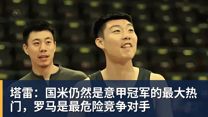 记者：弗拉泰西离队几乎已成定局；柯蒂斯 - 华体会体育 - 华体会体育·(中国)官方网站