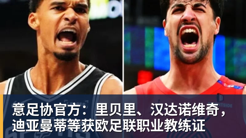 唐田可能做出一个决定！将首次携手瓦科，出席本轮赛前新闻发布会 - 华体会体育 - 华体会体育·(中国)官方网站