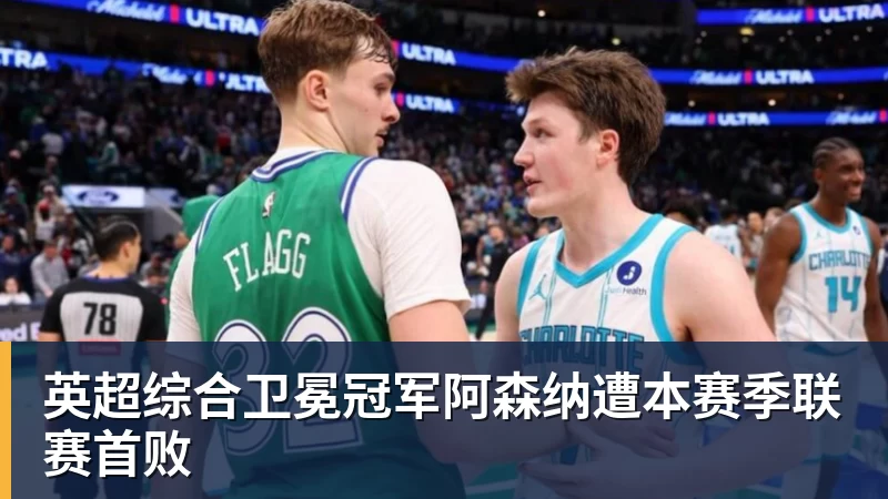 天空:埃基蒂克可能至少缺阵6个月,最坏情况需要9个月恢复 - 华体会体育 - 华体会体育·(中国)官方网站
